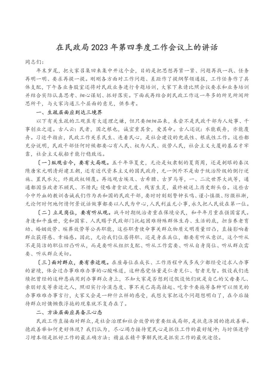 在民政局2023年第四季度工作会议上的讲话.doc_第1页