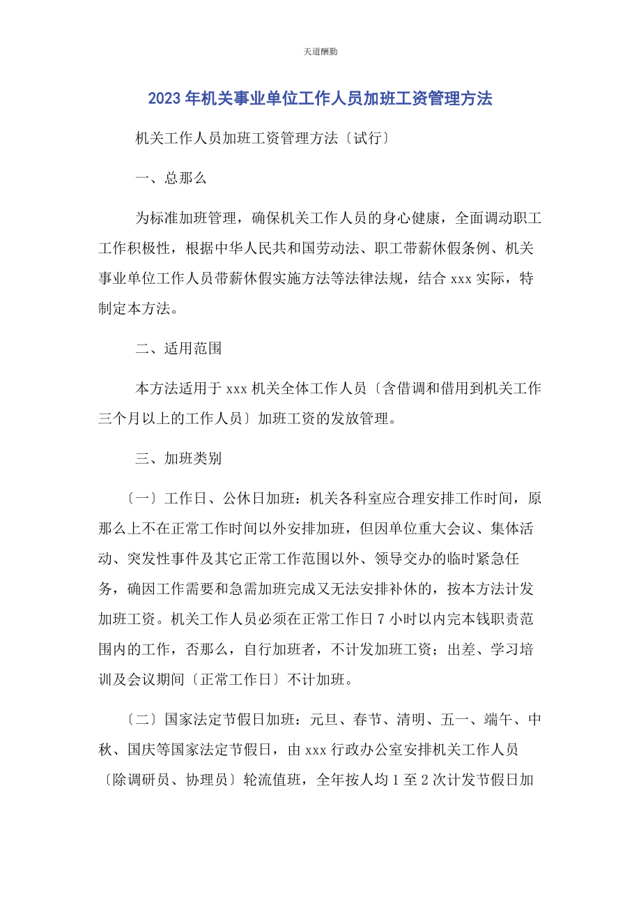 2023年机关事业单位工作人员加班工资管理办法范文.docx_第1页