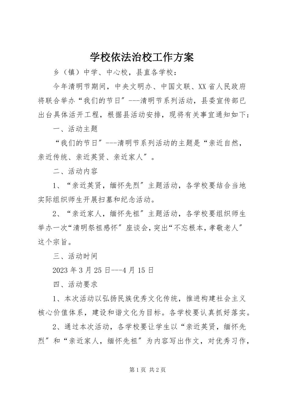 2023年学校依法治校工作计划.docx_第1页