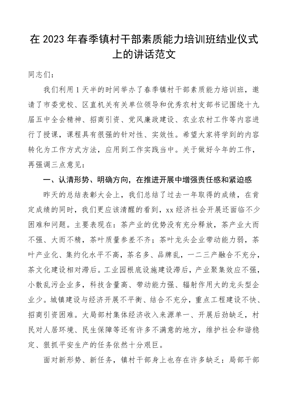 培训讲话春季镇村干部素质能力培训班结业仪式上的讲话领导总结讲话结业讲话范文.doc_第1页