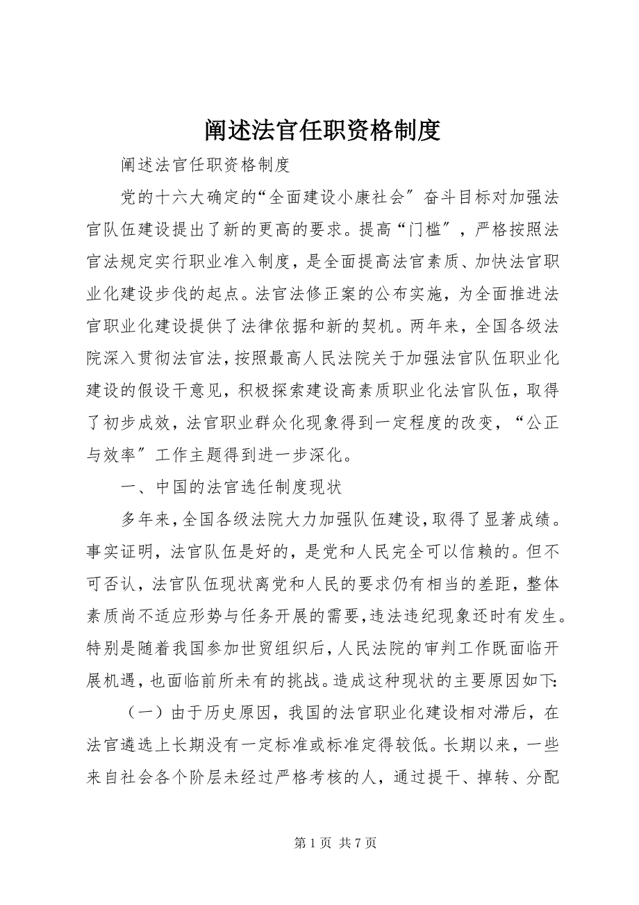 2023年阐述法官任职资格制度新编.docx_第1页