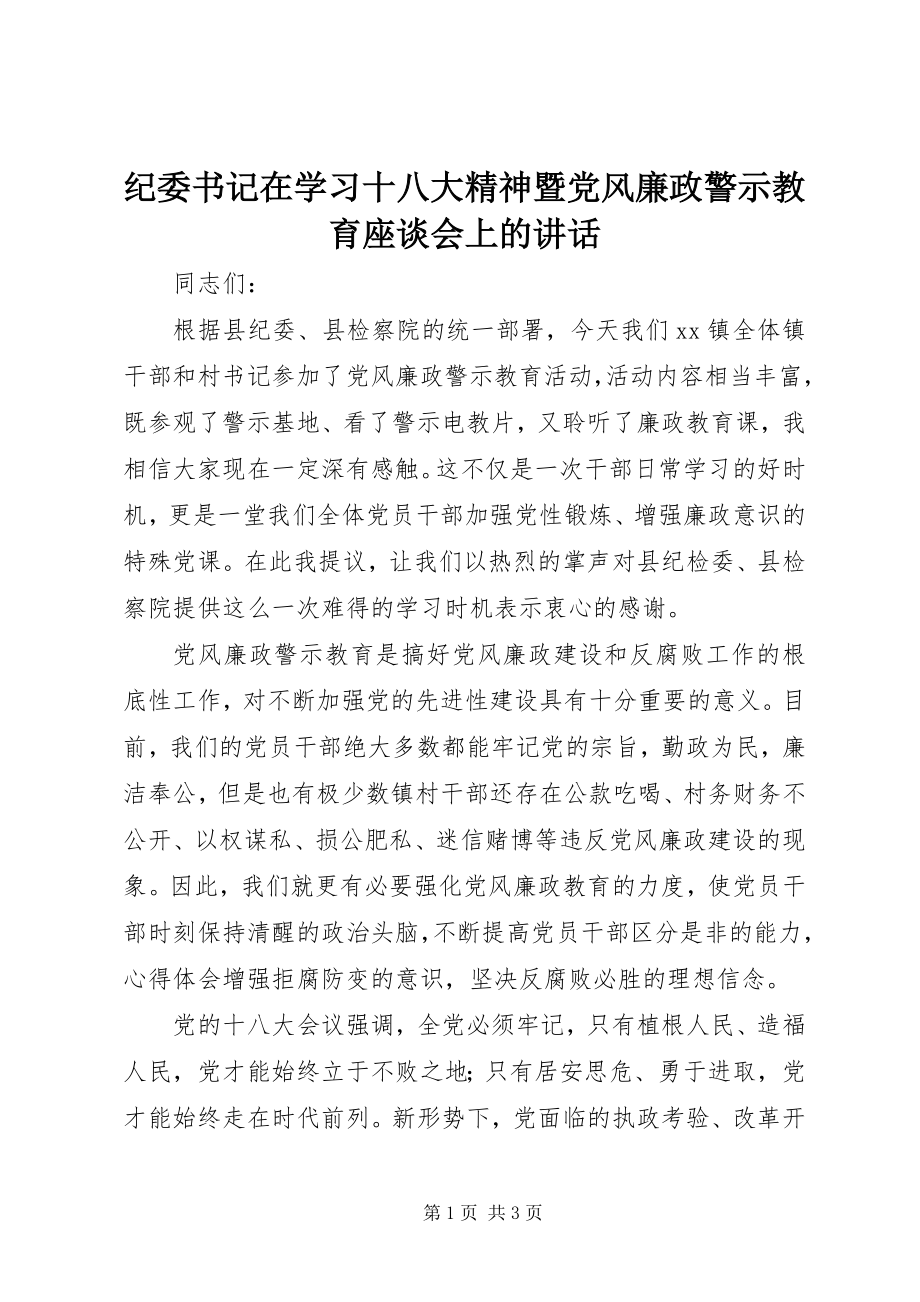 2023年纪委书记在学习十八大精神暨党风廉政警示教育座谈会上的致辞.docx_第1页