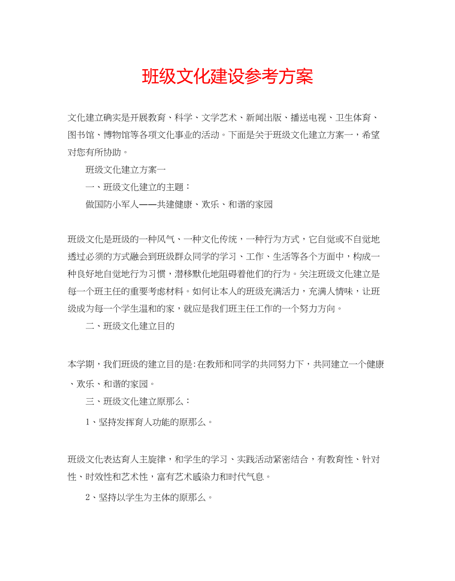 2023年班级文化建设计划.docx_第1页