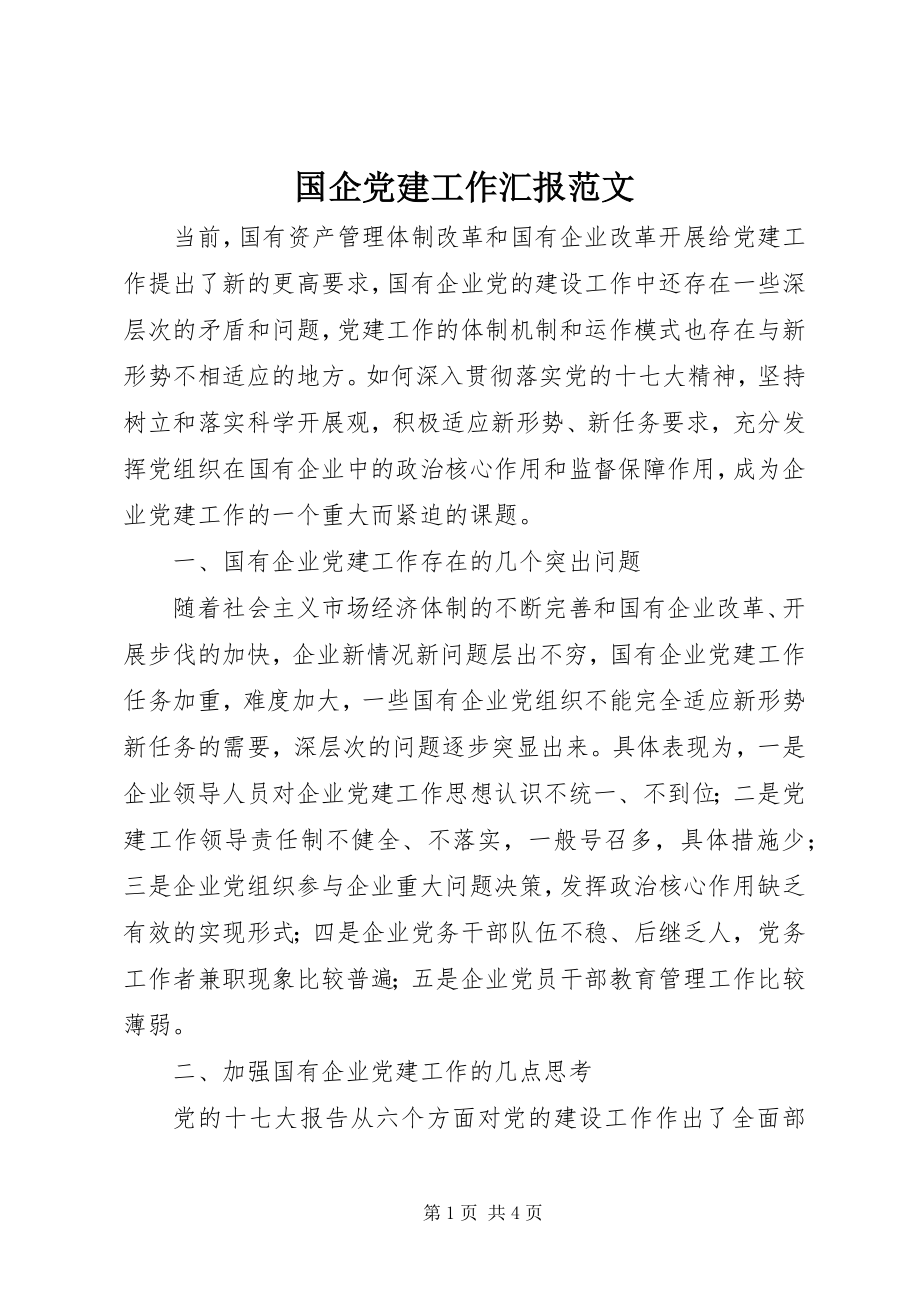 2023年国企党建工作汇报.docx_第1页