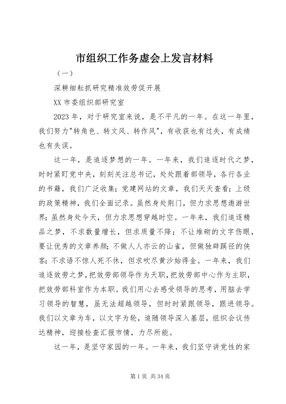 2023年市组织工作务虚会上讲话材料.docx_第1页