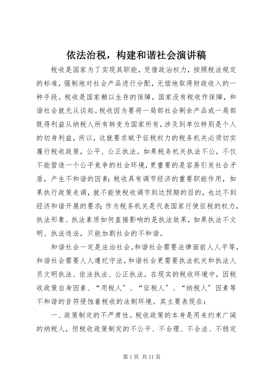 2023年依法治税构建和谐社会演讲稿2.docx_第1页