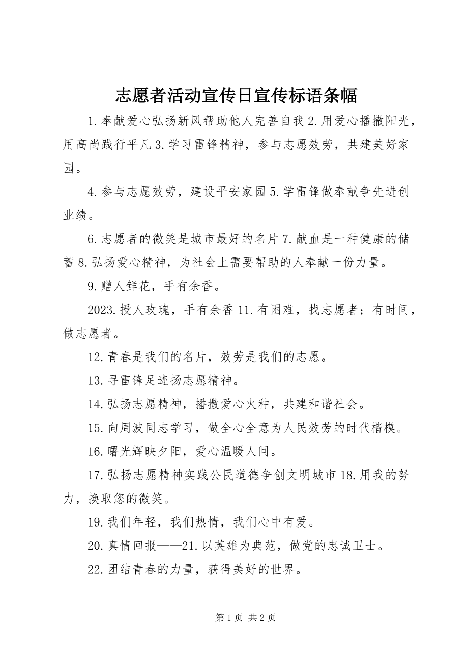 2023年志愿者活动宣传日宣传标语条幅.docx_第1页