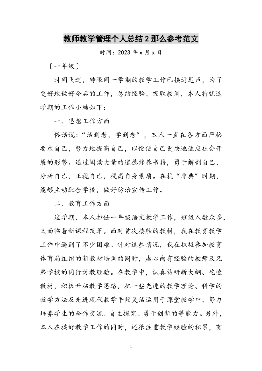 2023年教师教学管理个人总结2则参考范文.doc_第1页