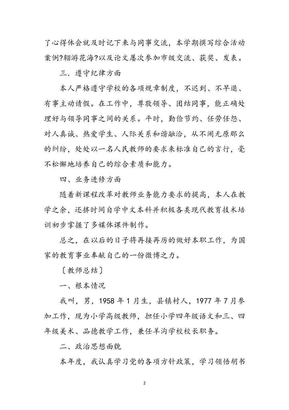 2023年教师教学管理个人总结2则参考范文.doc_第2页