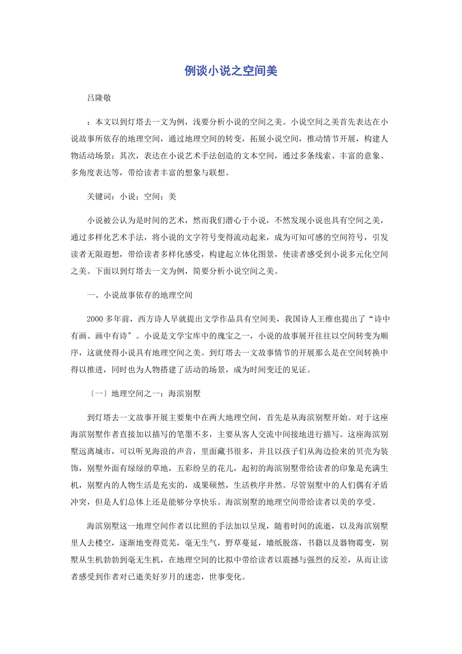 2023年例谈小说之空间美.docx_第1页