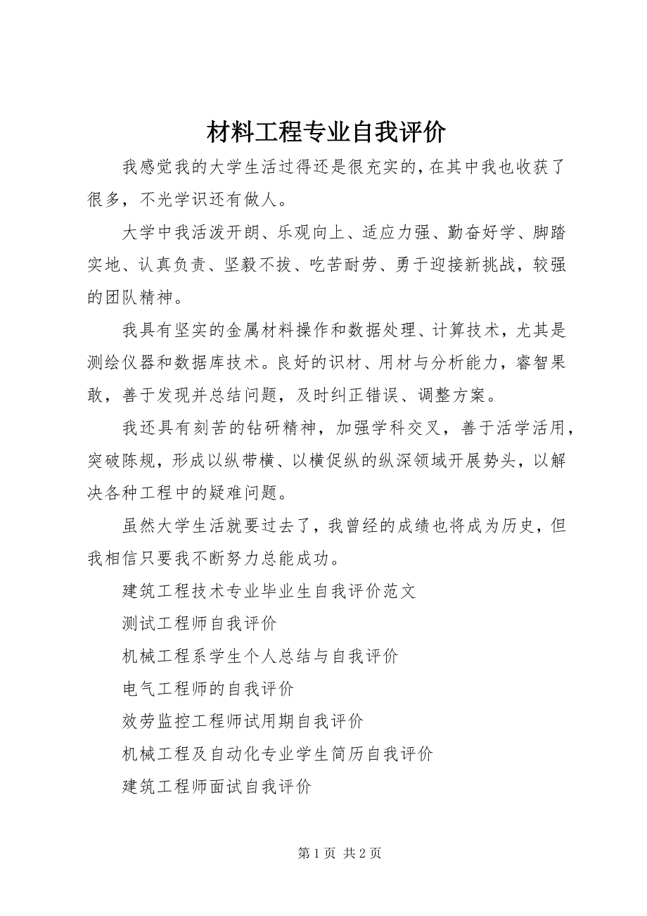 2023年材料工程专业自我评价新编.docx_第1页