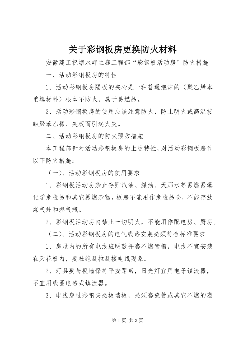 2023年彩钢板房更换防火材料.docx_第1页