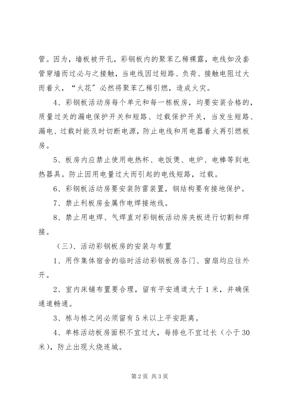 2023年彩钢板房更换防火材料.docx_第2页