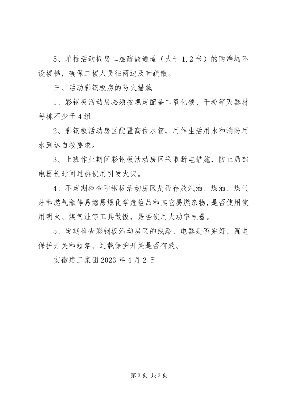 2023年彩钢板房更换防火材料.docx_第3页