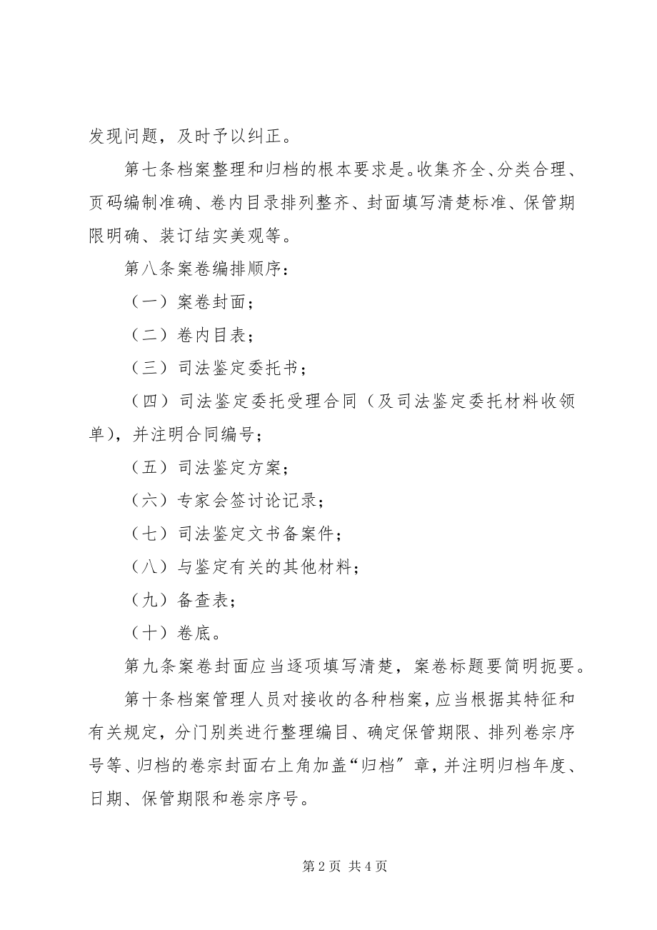 2023年XX省司法局司法鉴定工作档案管理制度新编.docx_第2页