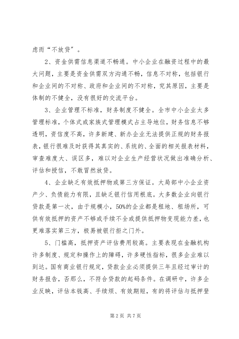 2023年解决企业资金困难调研报告.docx_第2页