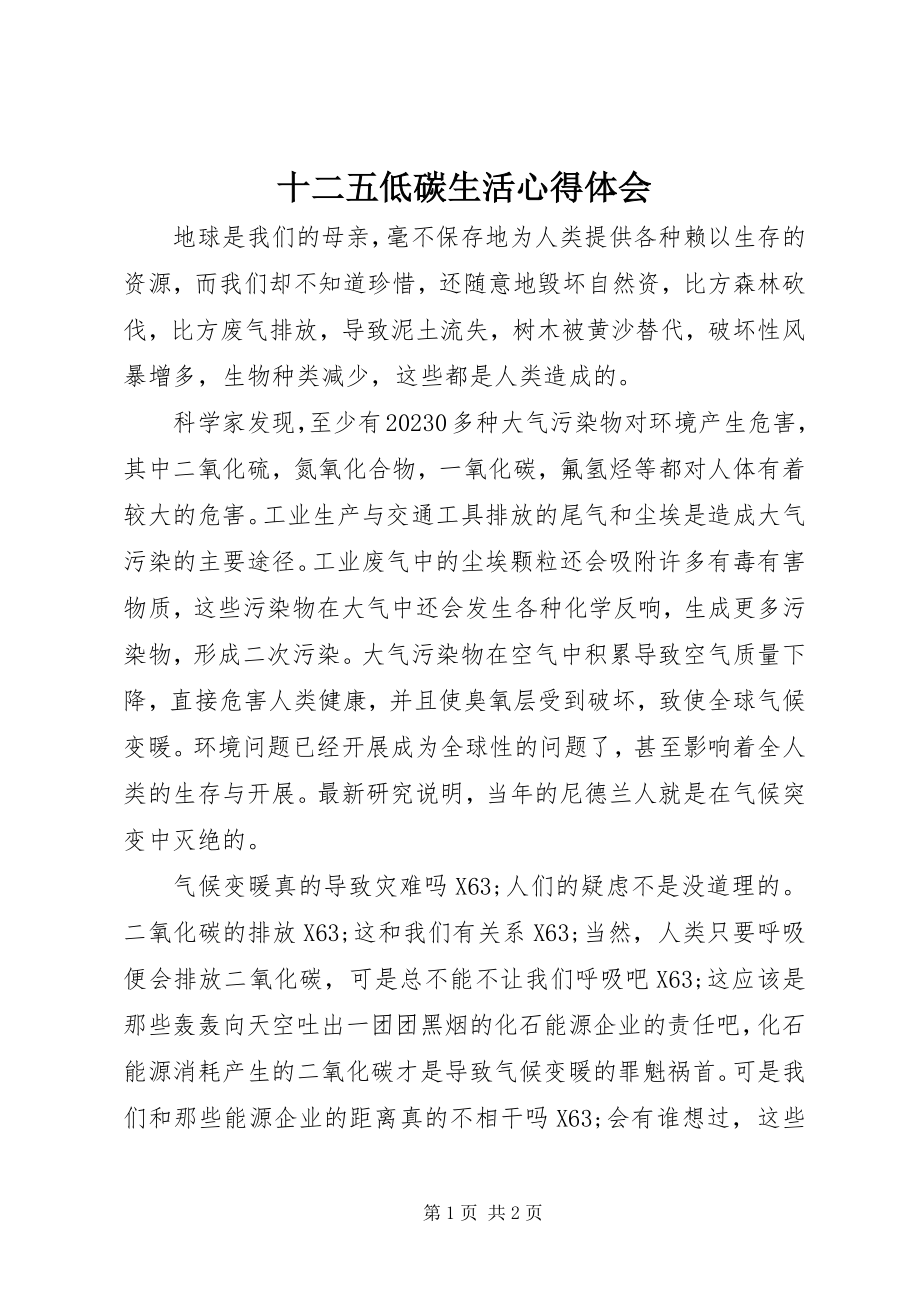 2023年十二五低碳生活心得体会.docx_第1页