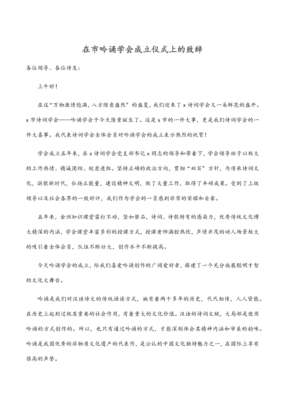 在市吟诵学会成立仪式上的致辞.docx_第1页