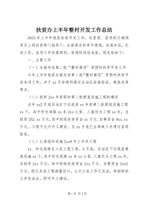 2023年扶贫办上半年整村开发工作总结.docx