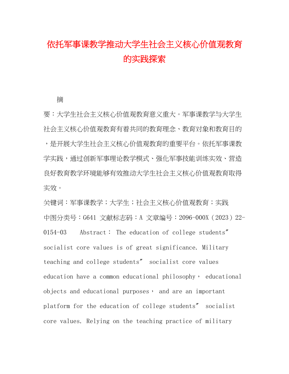 2023年依托军事课教学推动大学生社会主义核心价值观教育的实践探索.docx_第1页