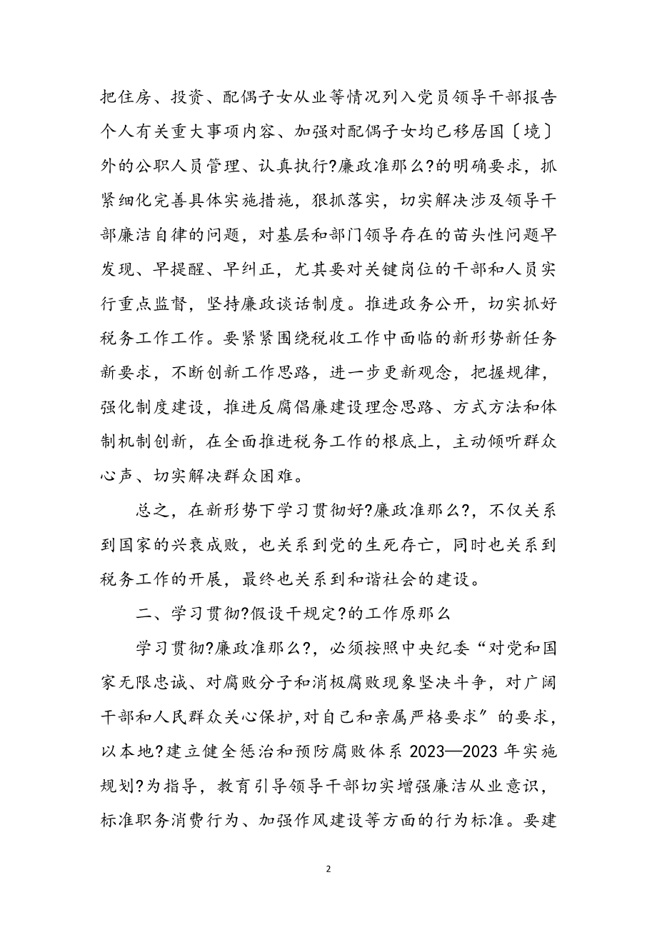 2023年党员学习贯彻廉政准则心得体会参考范文.doc_第2页