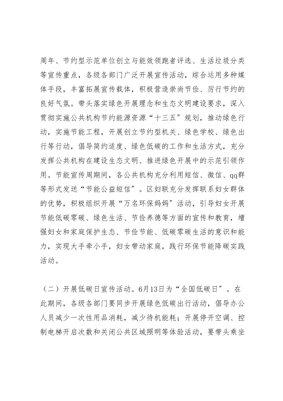 2023年全区年公共机构节能宣传周和低碳日活动方案.doc_第2页