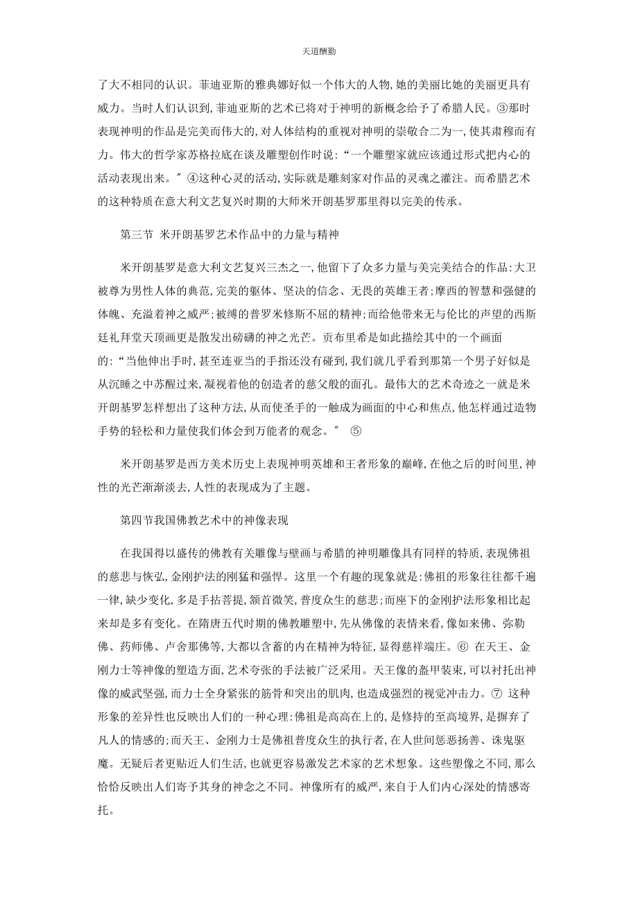 2023年从米开朗基罗的作品谈及古典艺术作品中的精神信念.docx_第2页