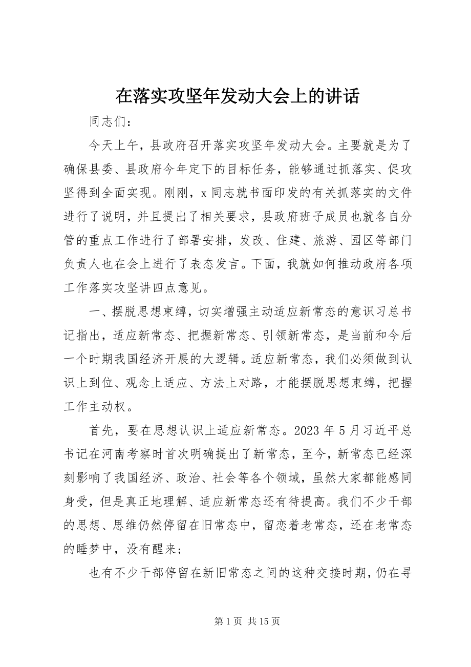 2023年在落实攻坚年动员大会上的致辞.docx_第1页