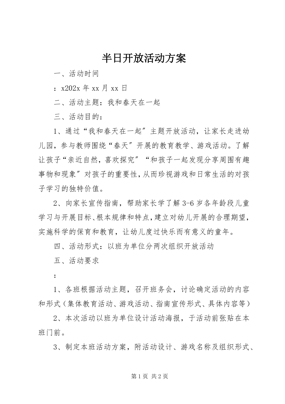 2023年半日开放活动方案新编.docx_第1页