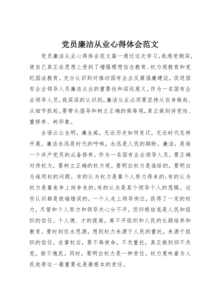 2023年党员廉洁从业心得体会.docx_第1页