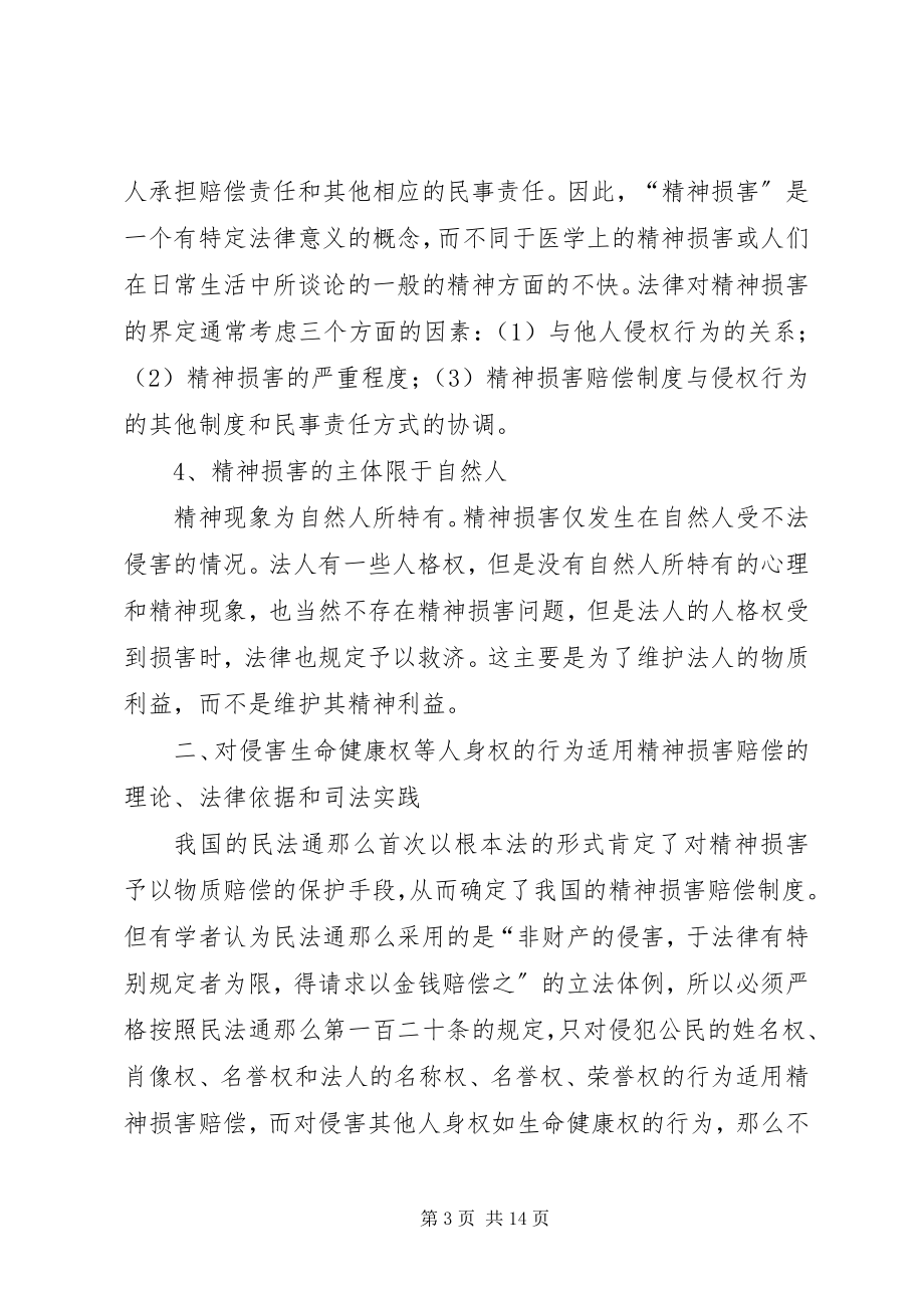 2023年精神损害赔偿制度的几个问题探讨.docx_第3页