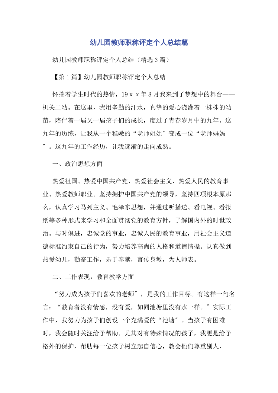 2023年幼儿园教师职称评定个人总结篇.docx_第1页