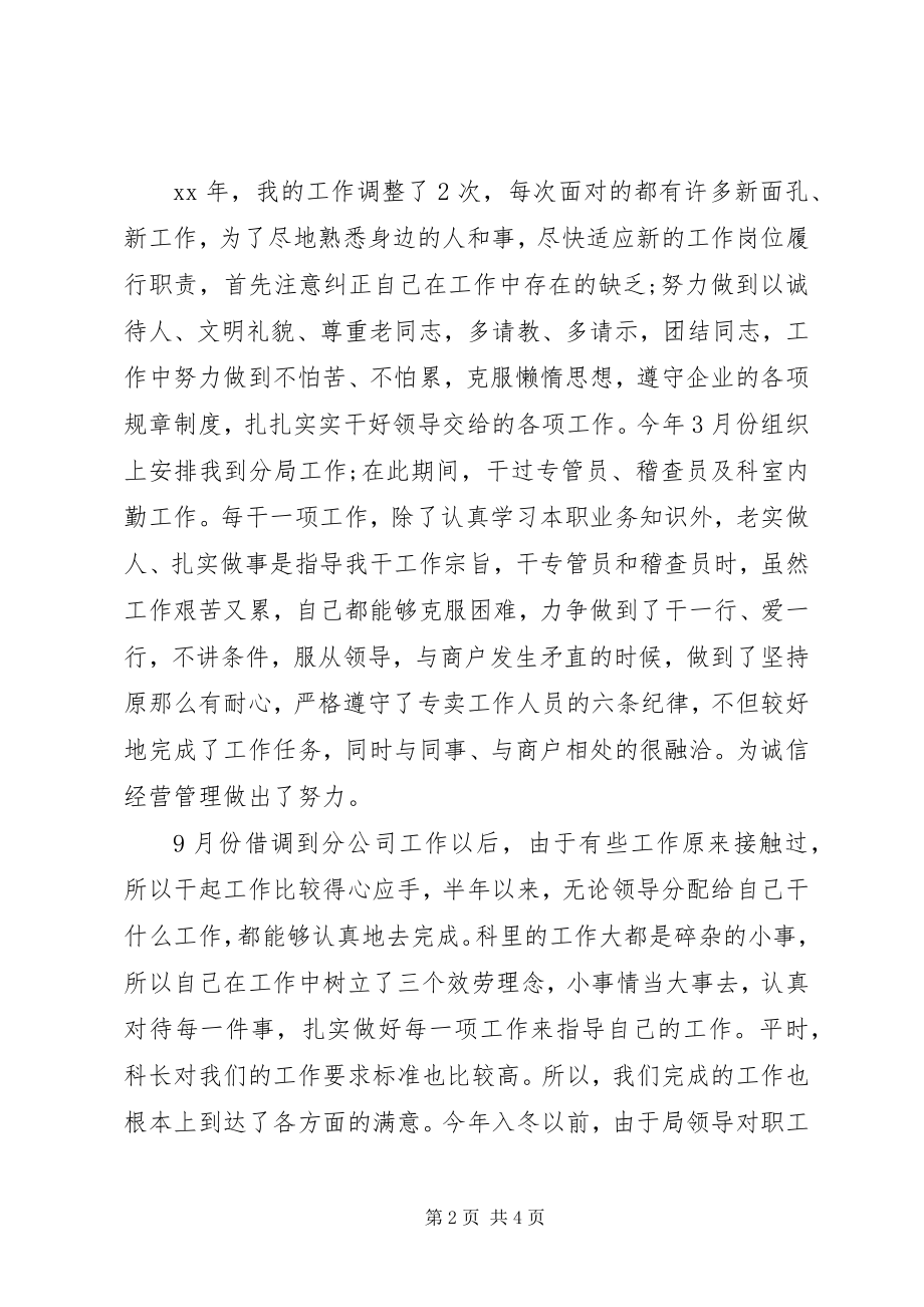 2023年烟草系统职工个人总结.docx_第2页