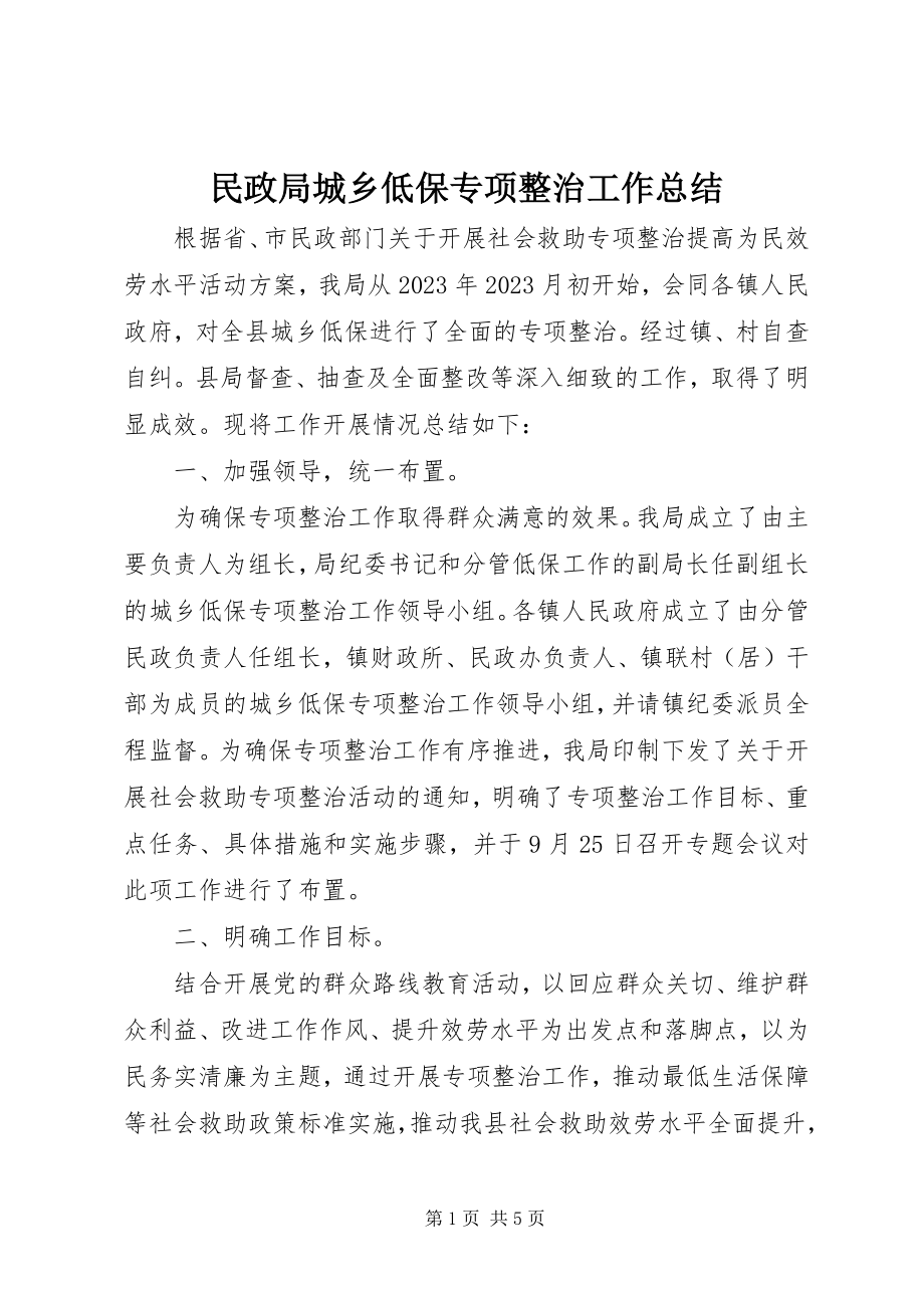 2023年民政局城乡低保专项整治工作总结.docx_第1页