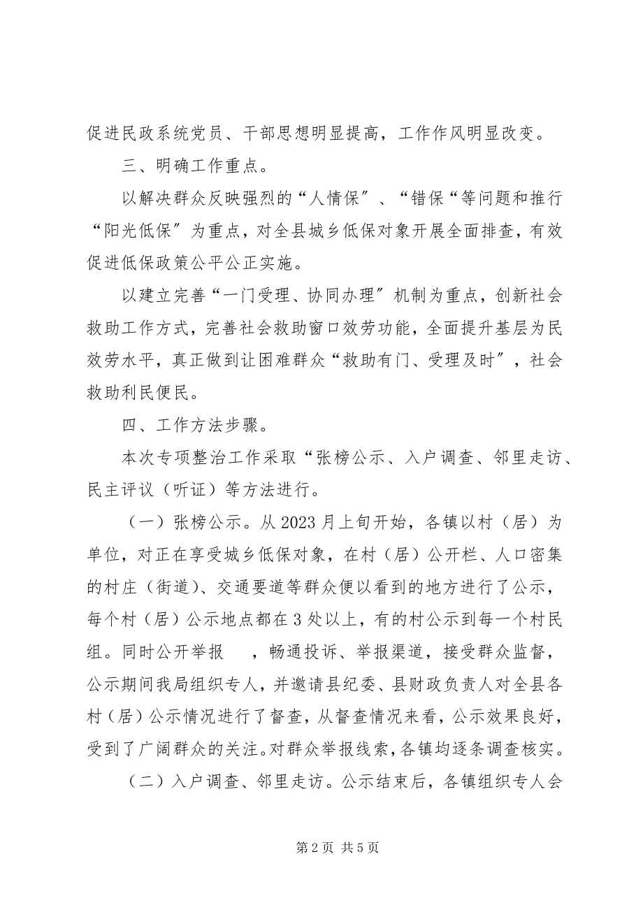 2023年民政局城乡低保专项整治工作总结.docx_第2页