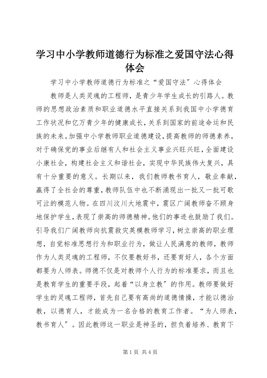 2023年学习《中小学教师道德行为规范》之爱国守法心得体会.docx_第1页