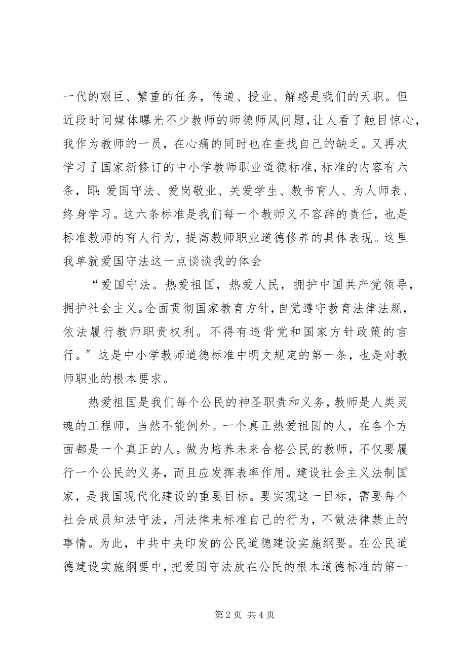 2023年学习《中小学教师道德行为规范》之爱国守法心得体会.docx_第2页