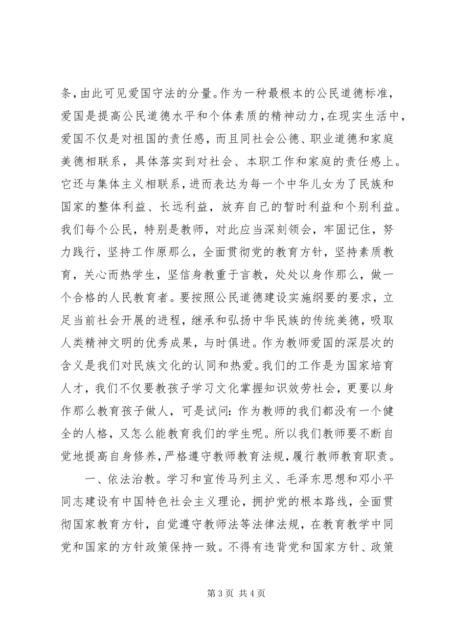 2023年学习《中小学教师道德行为规范》之爱国守法心得体会.docx_第3页