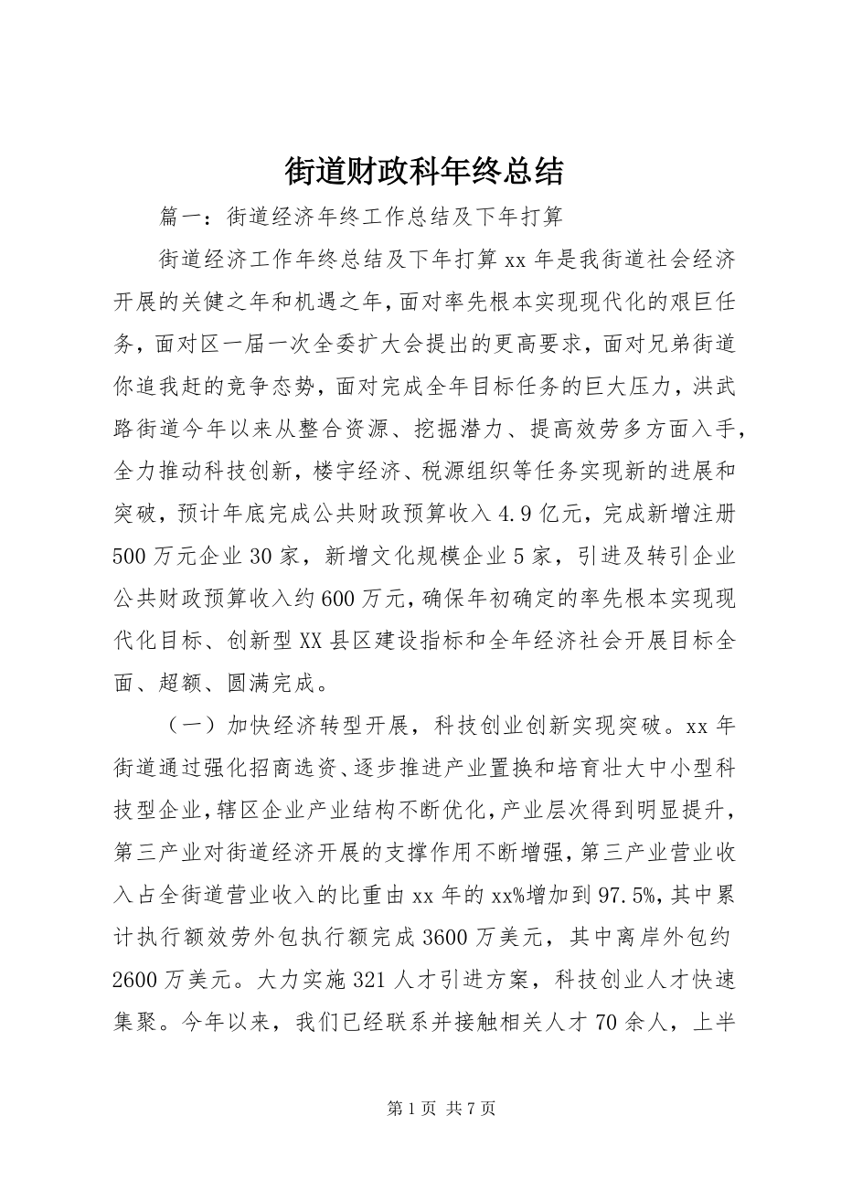 2023年街道财政科终总结.docx_第1页