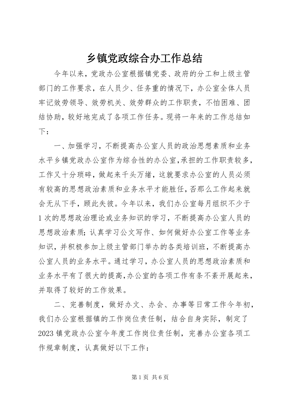 2023年乡镇党政综合办工作总结.docx_第1页