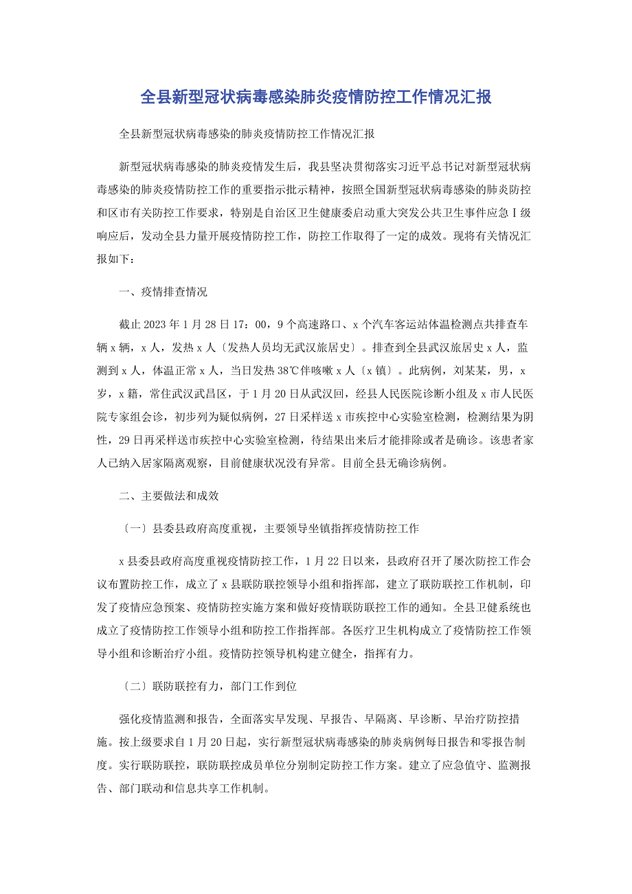 2023年全县新型冠状病毒感染肺炎疫情防控工作情况汇报.docx_第1页