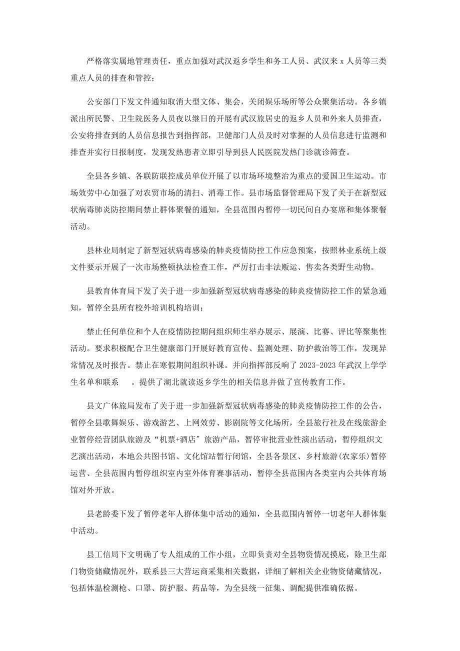 2023年全县新型冠状病毒感染肺炎疫情防控工作情况汇报.docx_第2页