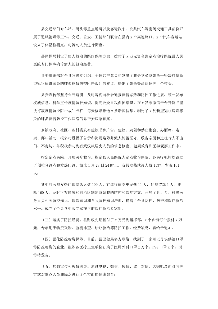 2023年全县新型冠状病毒感染肺炎疫情防控工作情况汇报.docx_第3页