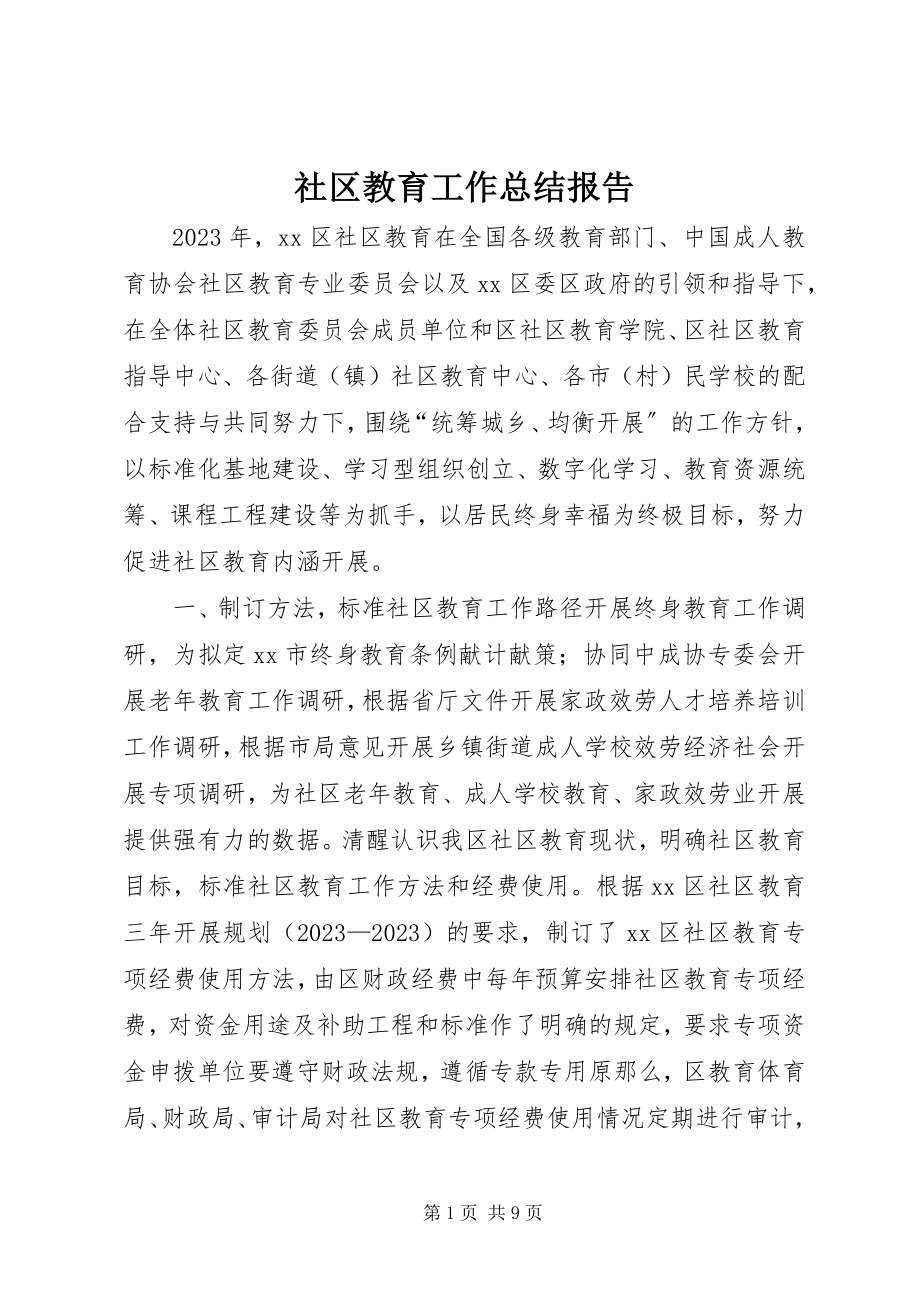 2023年社区教育工作总结报告.docx_第1页