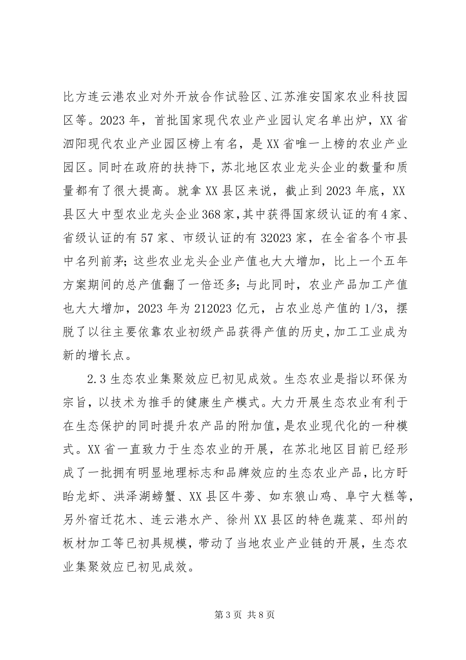 2023年苏北地区农业产业化研究.docx_第3页