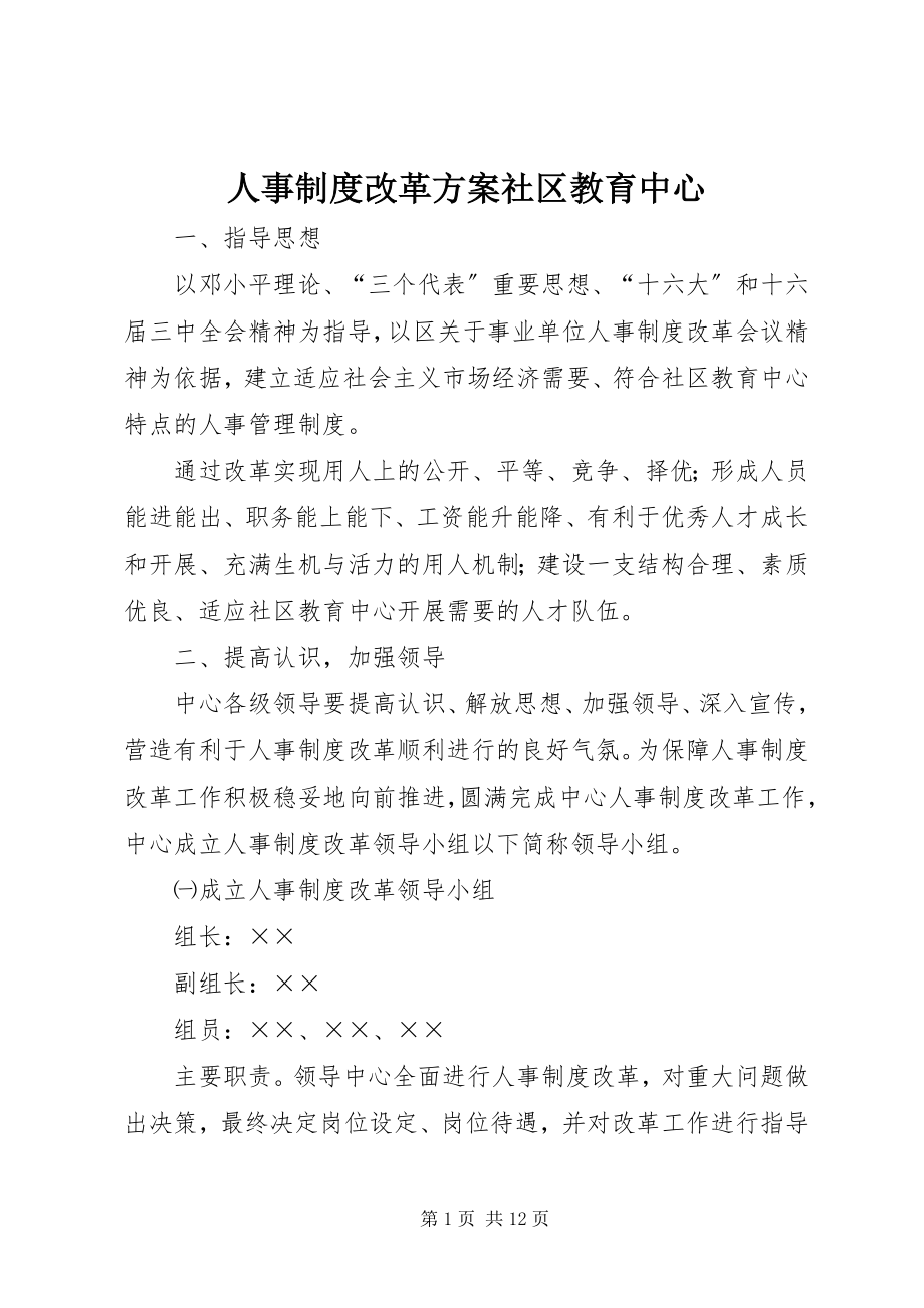 2023年人事制度改革方案社区教育中心.docx_第1页