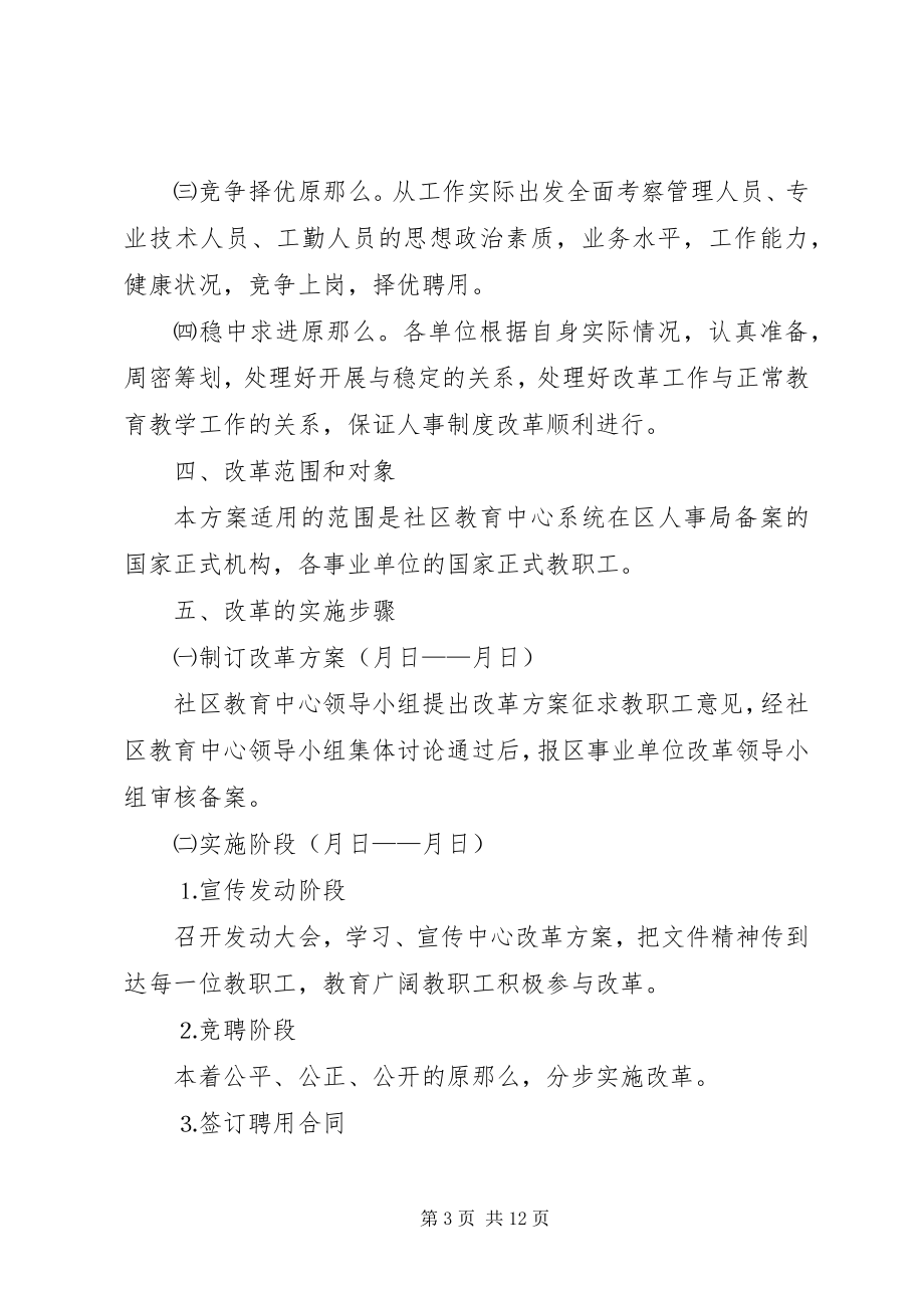 2023年人事制度改革方案社区教育中心.docx_第3页