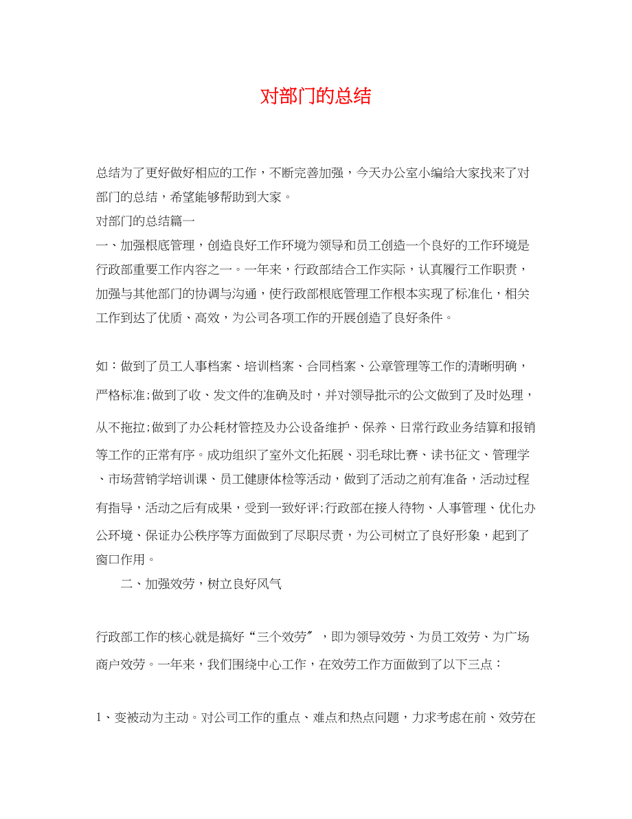 2023年对部门的总结.docx_第1页