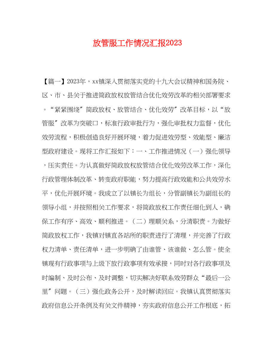 2023年放管服工作情况汇报.docx_第1页