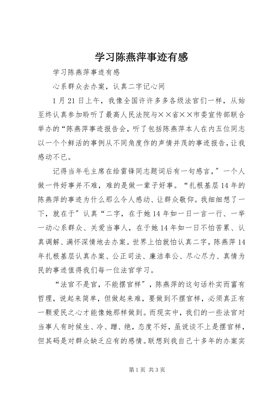 2023年学习陈燕萍事迹有感.docx_第1页